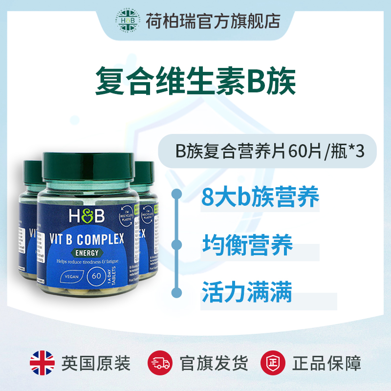 Holland&Barrett英国HB荷柏瑞复合维生素B族片 8种维B 60片/瓶