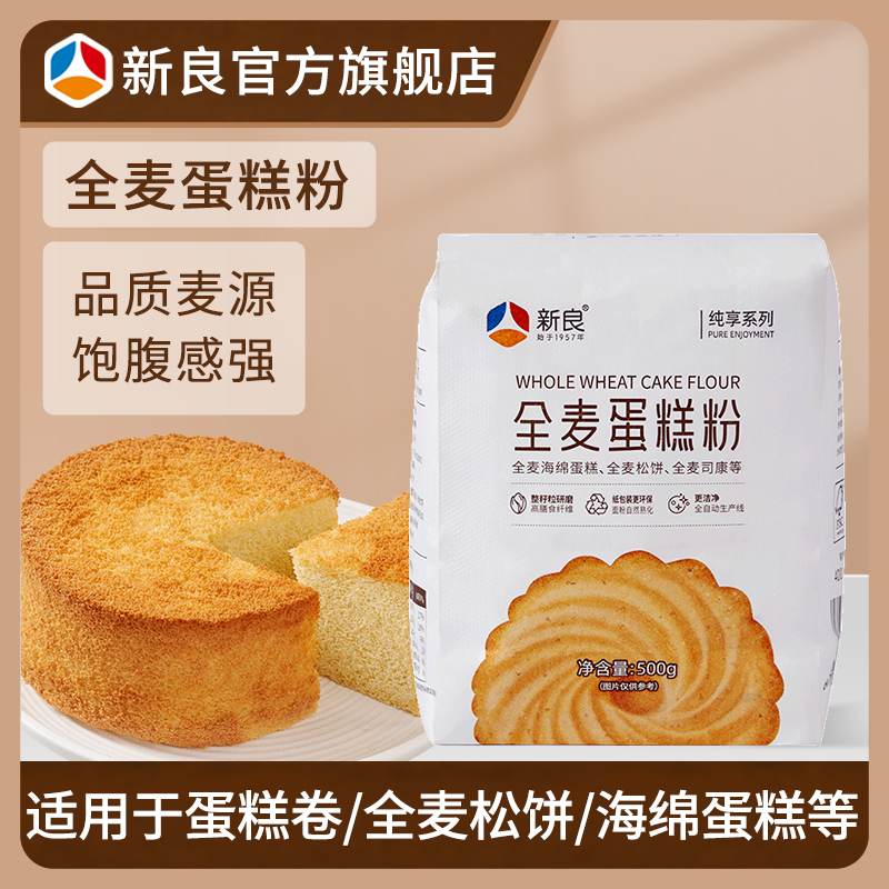 新良纯享全麦蛋糕粉500g*1 全麦蛋糕用烘焙原料全麦饼干低筋面粉