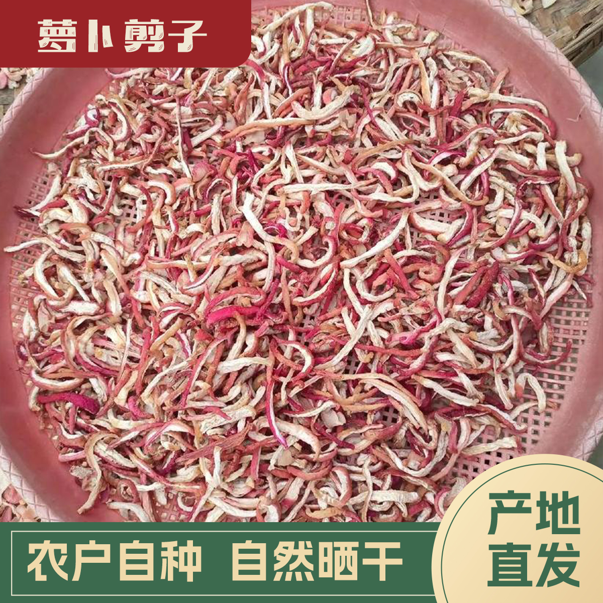 【代买山货】萝卜干（2号）