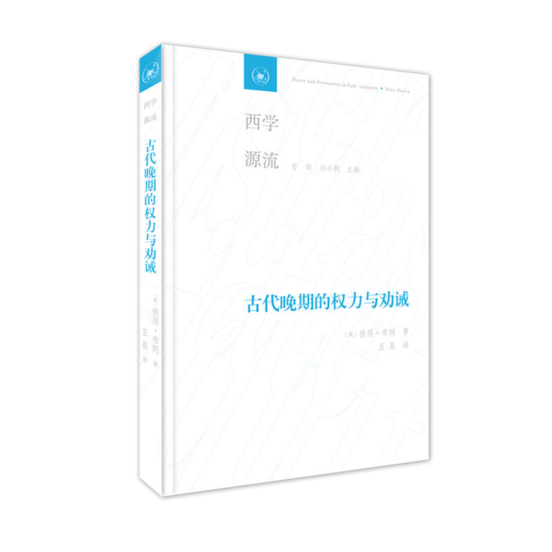西学源流古代晚期的权力与劝诫_(美)彼得·布朗 著,正版现货【微瑕】