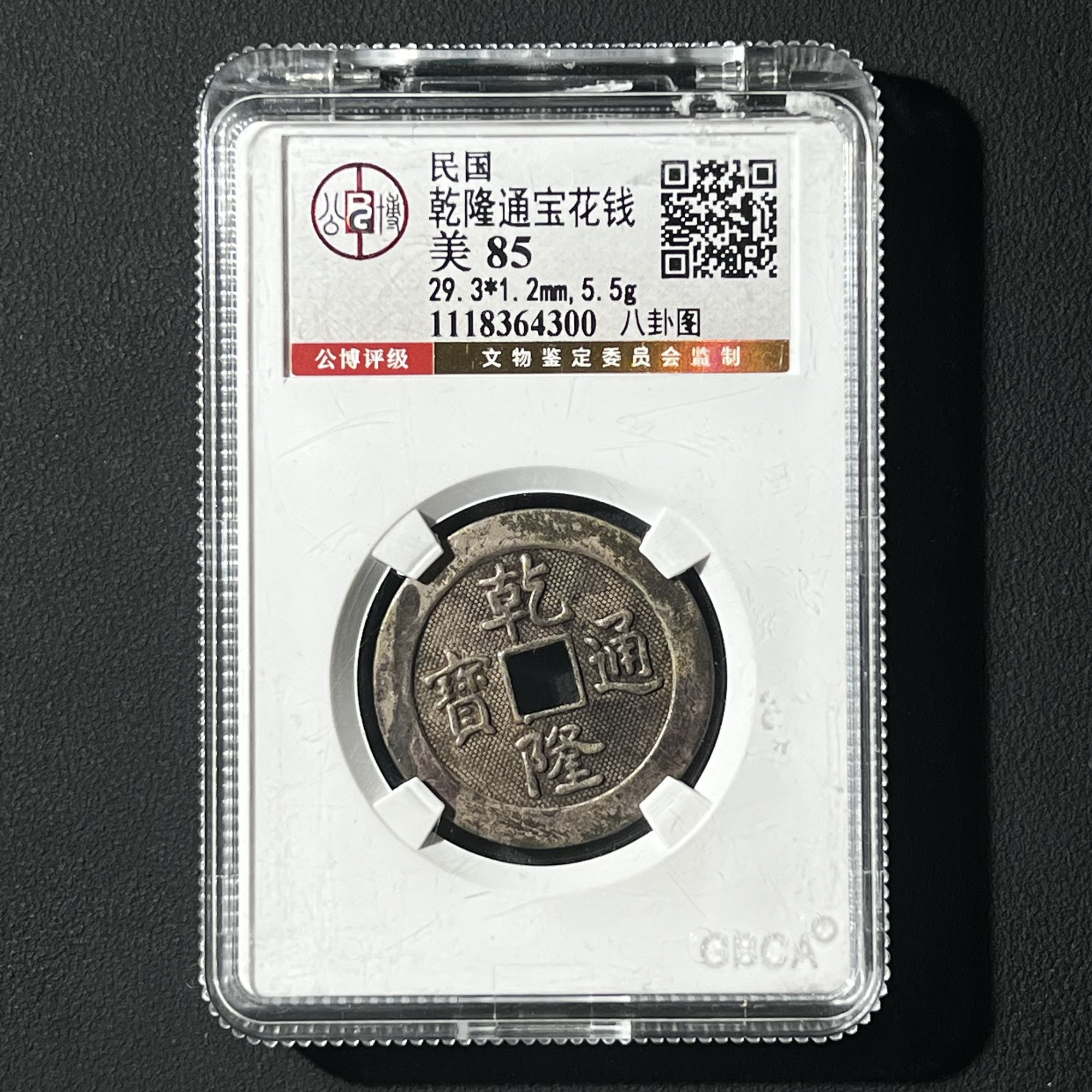 Z-4 民国 乾隆通宝花钱 八卦图 公博评级85分 1118364300 Z