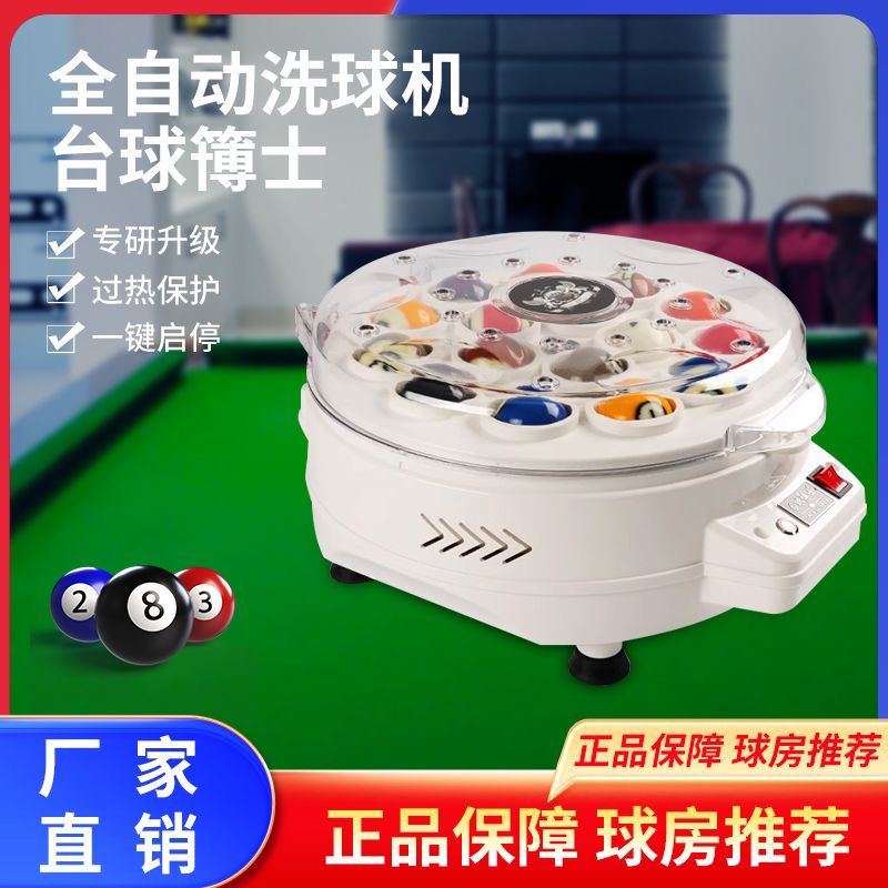 全自动英式斯诺克美式中式黑八台球洗球器清洗机