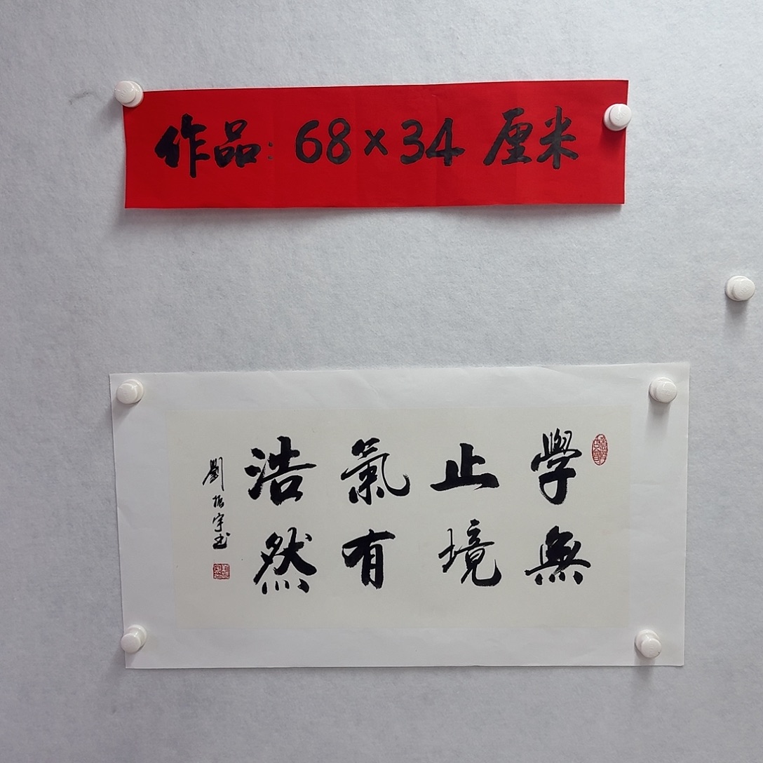 书法学无止境气有浩然    