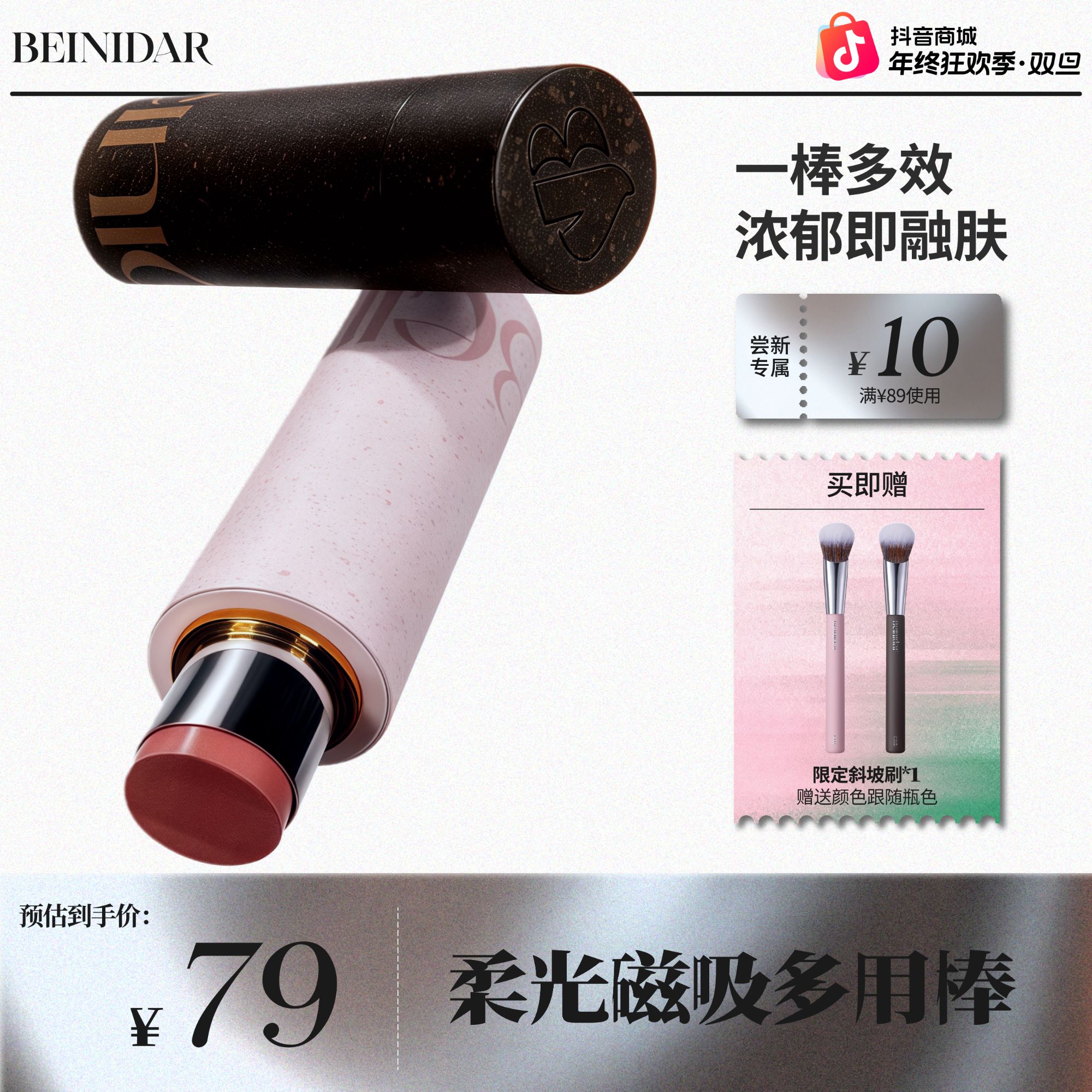 【新品上市】BEINIDAR北尼达哑光磁吸实色多用棒多用膏腮红棒修容棒