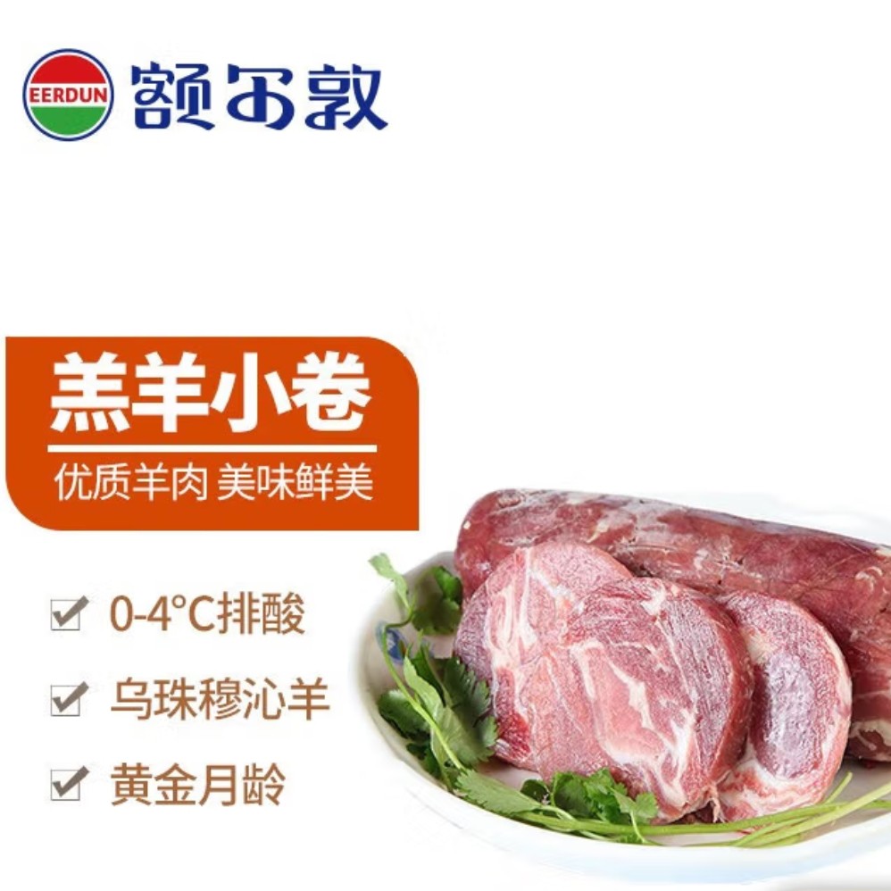 额尔敦草原羊肉整卷500g【涮火锅超嫩，不腥不膻】