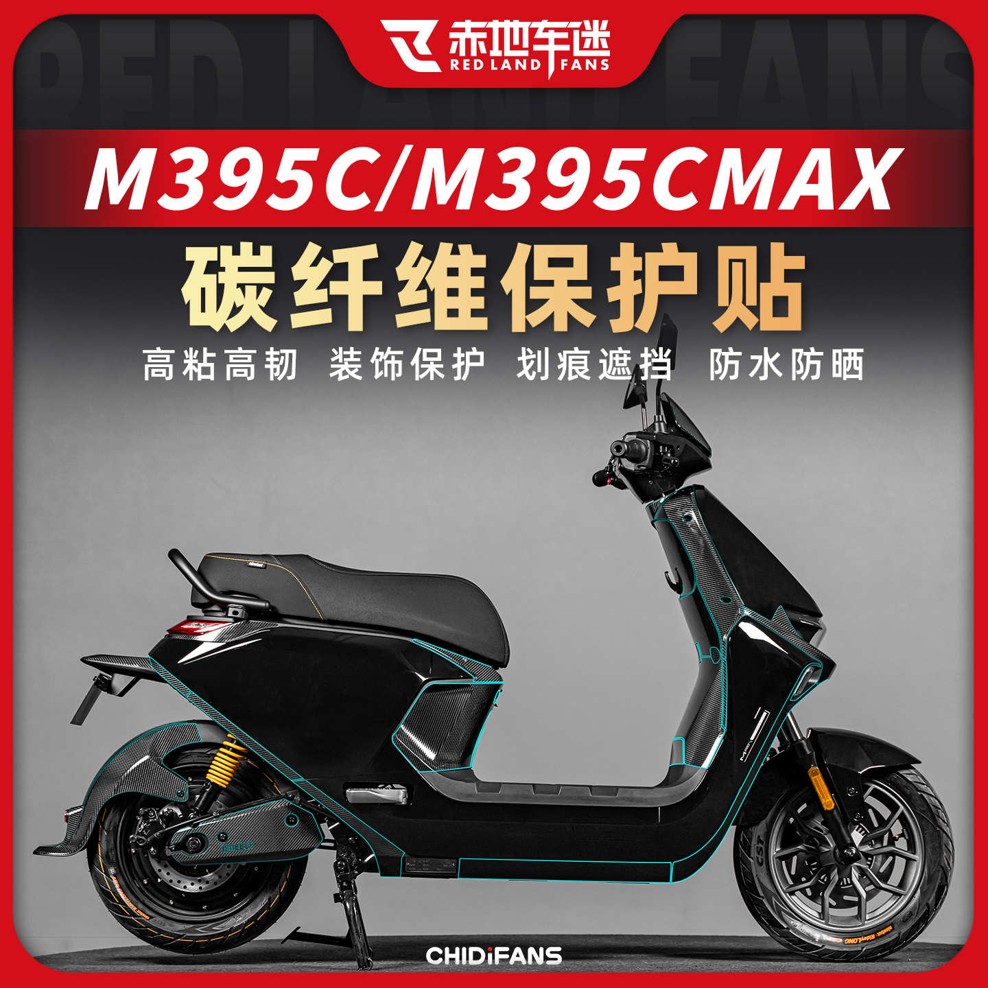 适用于25款九号远航家M3 95C MAX碳纤维保护贴防刮耐磨贴膜改装件