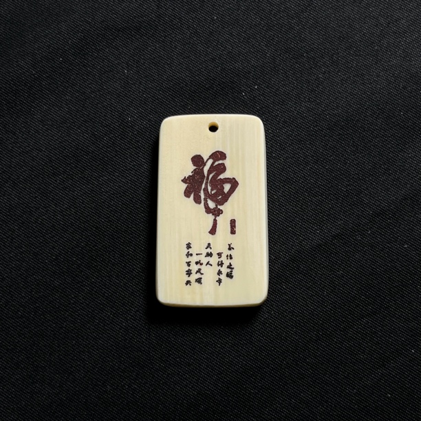 H41905 红福 只做天然猛犸牙