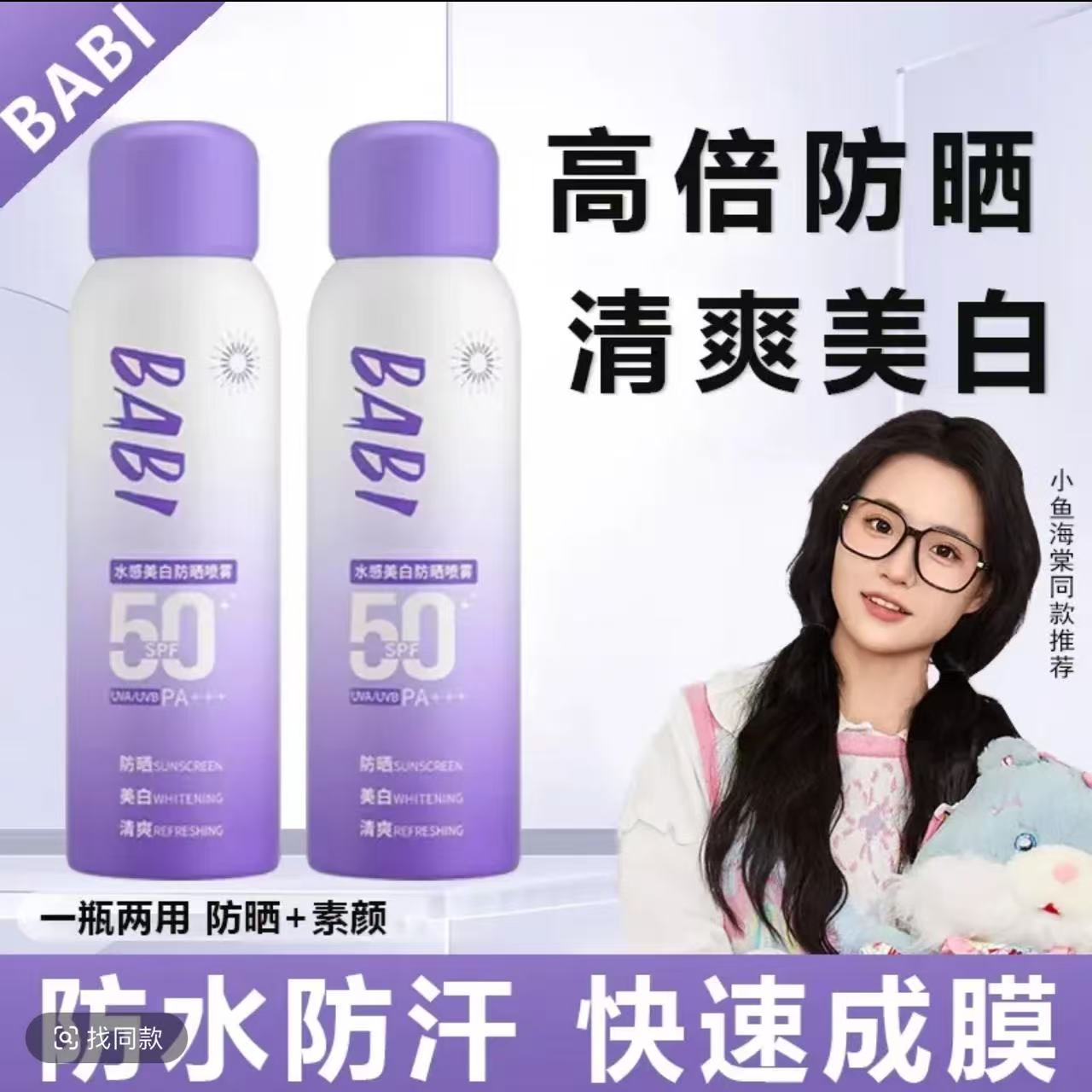【官方正品】BABI防晒喷雾水感持妆舒缓化妆防紫外线全身通用女