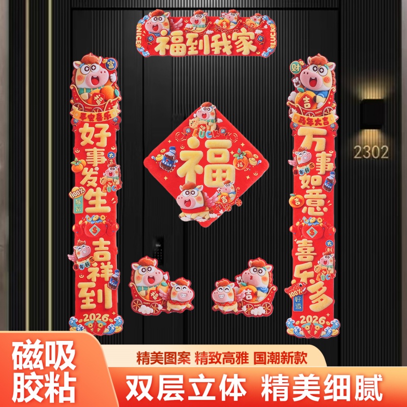 2026年新款马年春联5D绒毛磁吸对联福字门联春节入户门装饰zw高