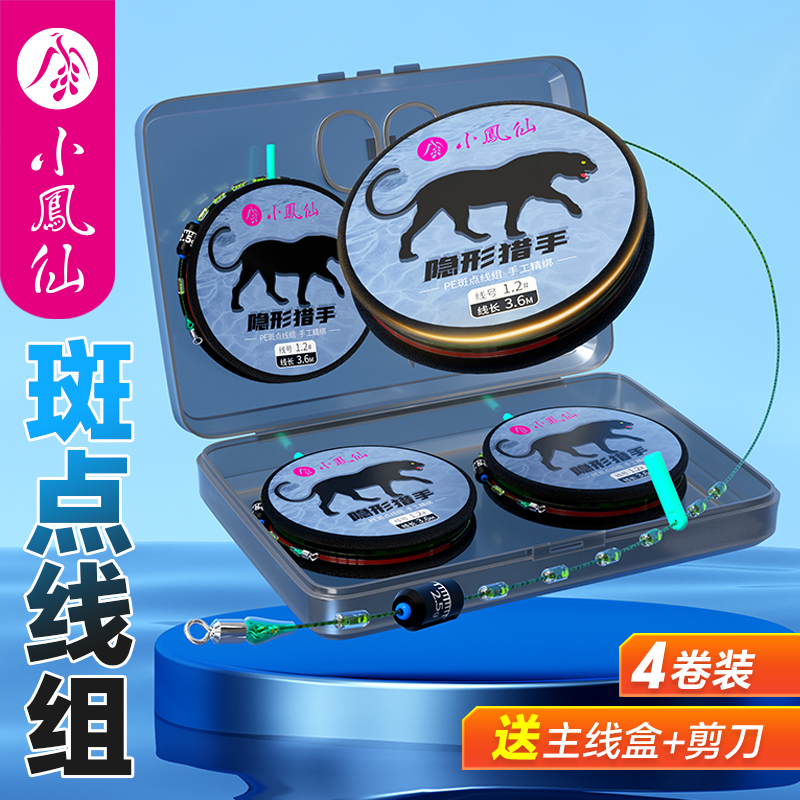 小凤仙成品线组pe加固主线组套装超强拉力斑点隐形线组台钓鱼线组