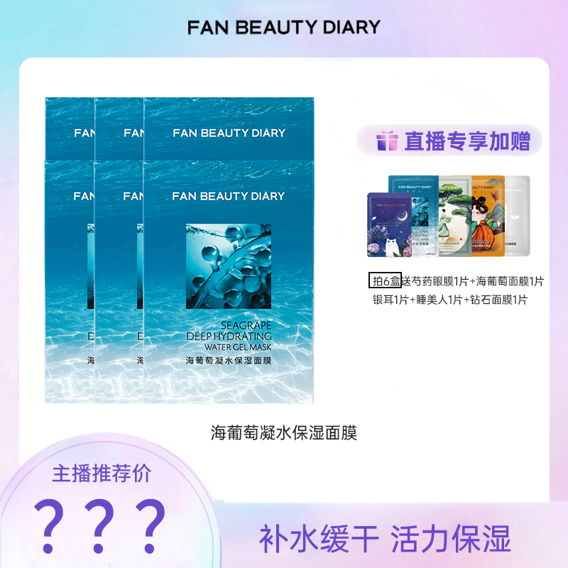 【双12专享】FAN BEAUTY DIARY海葡萄凝水保湿面膜补水面部保湿