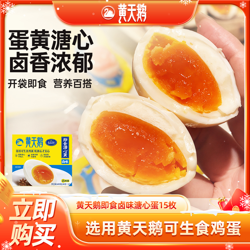 黄天鹅-即食卤味溏心蛋 流心蛋黄早餐轻食15枚鸡蛋