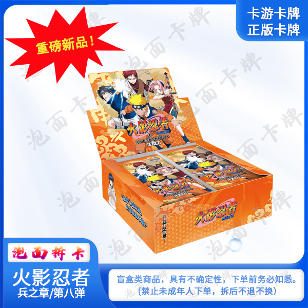 卡游/<火影忍者2.0>兵之章第八弹（最新弹）。【默认拆盒】卡牌