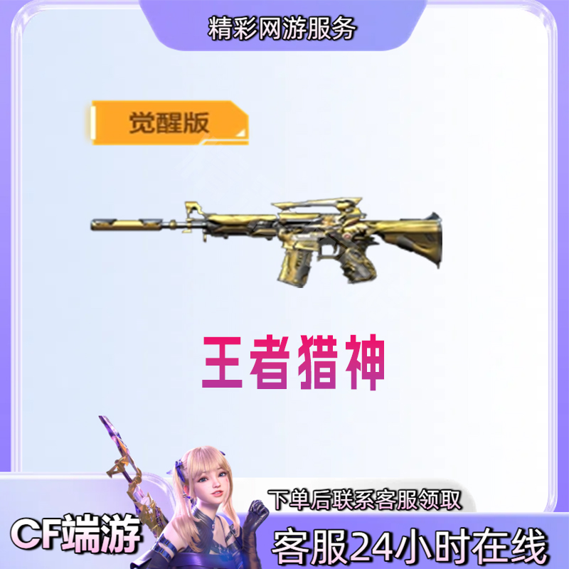 【觉醒版王者猎神】【永久主武器】穿越火线CF端游商品