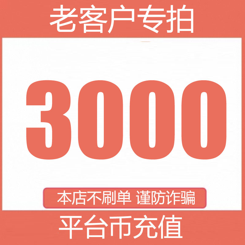 【支持月付】平台币3000充值 自动充值 老客户专拍