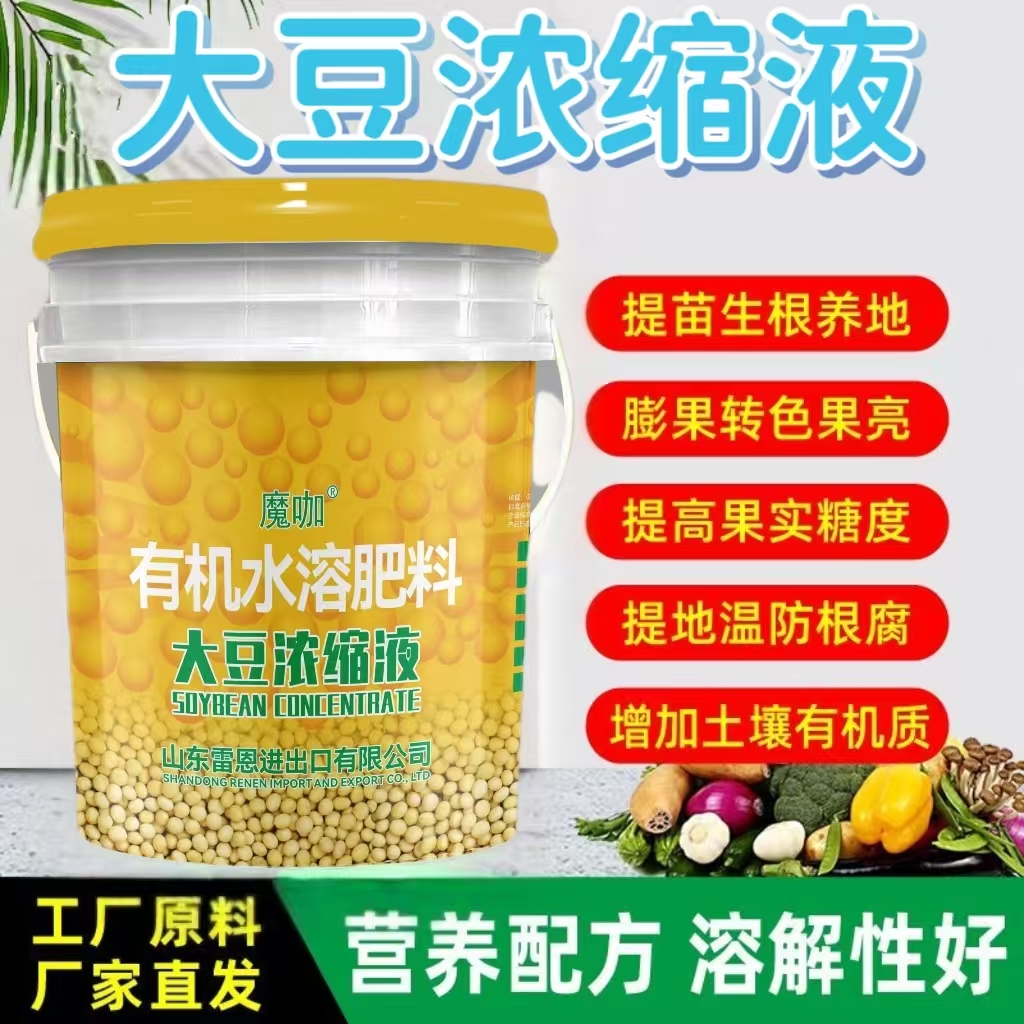 大豆浓缩液强力生根绿叶壮棵养根膨果增甜上色抗寒液体20kg