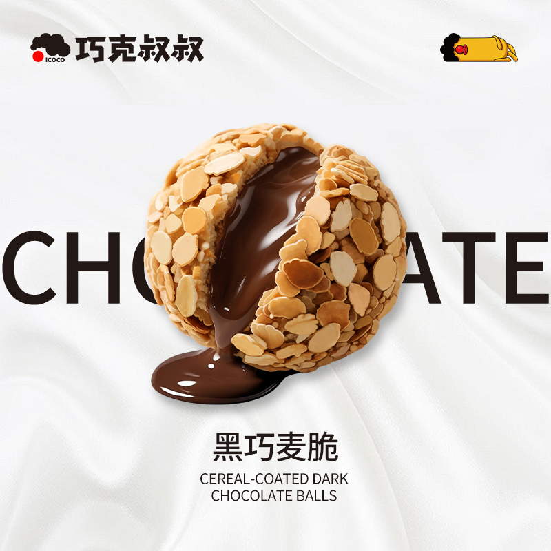 【巧克叔叔】黑巧麦脆纯可可脂巧克力爆浆流心解馋抗饿谷物麦片零食