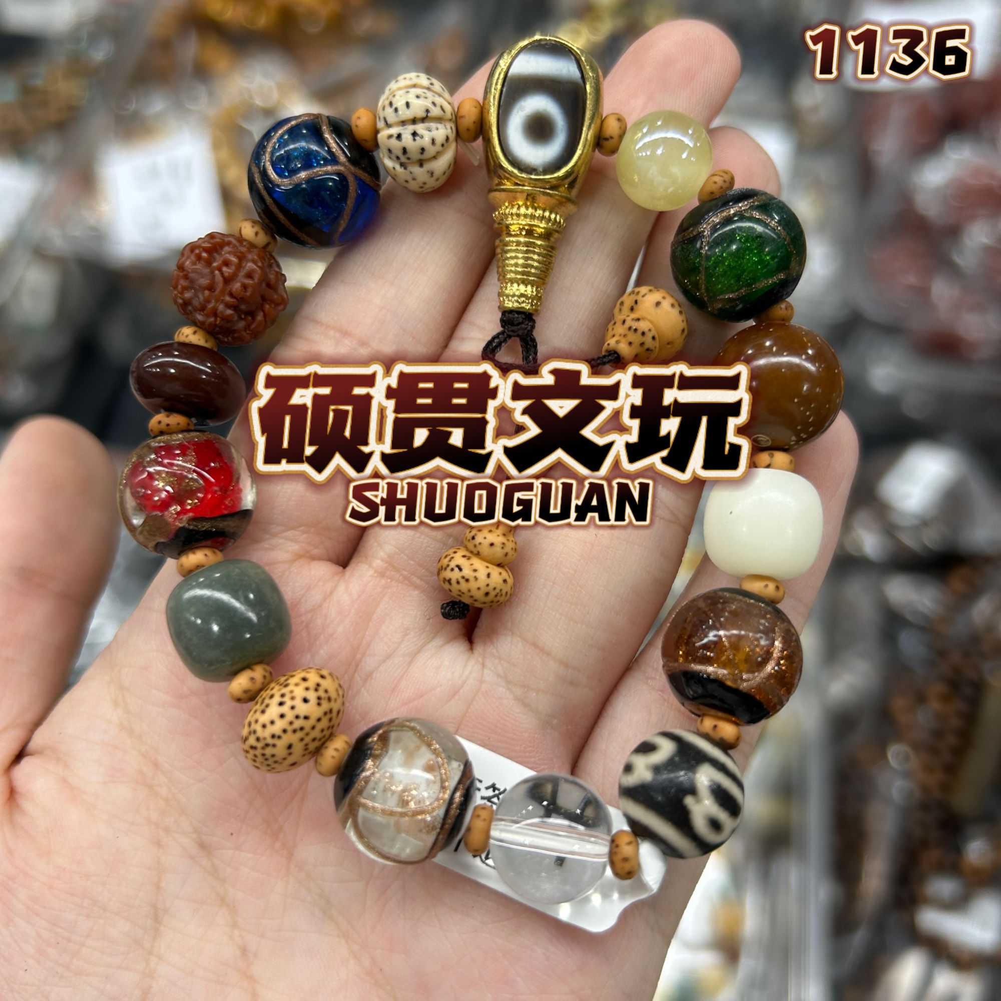 【贯彻】客定多宝琉璃珠【1136】