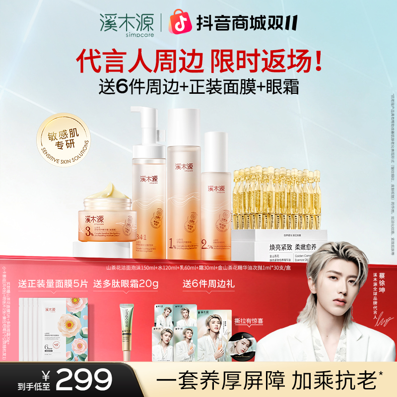 【吧唧返场】溪木源山茶花水乳精华油套组洁面抗老舒敏修护蔡徐坤