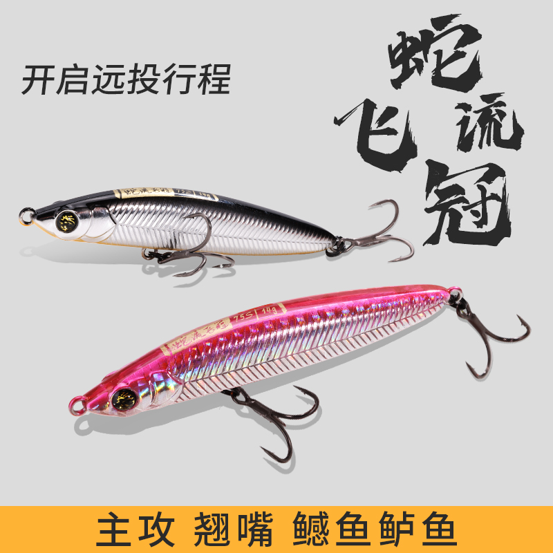 可浪蛇流飞冠超远投沉水铅笔钓翘嘴专用路亚饵鲈鱼假饵淡海水通用