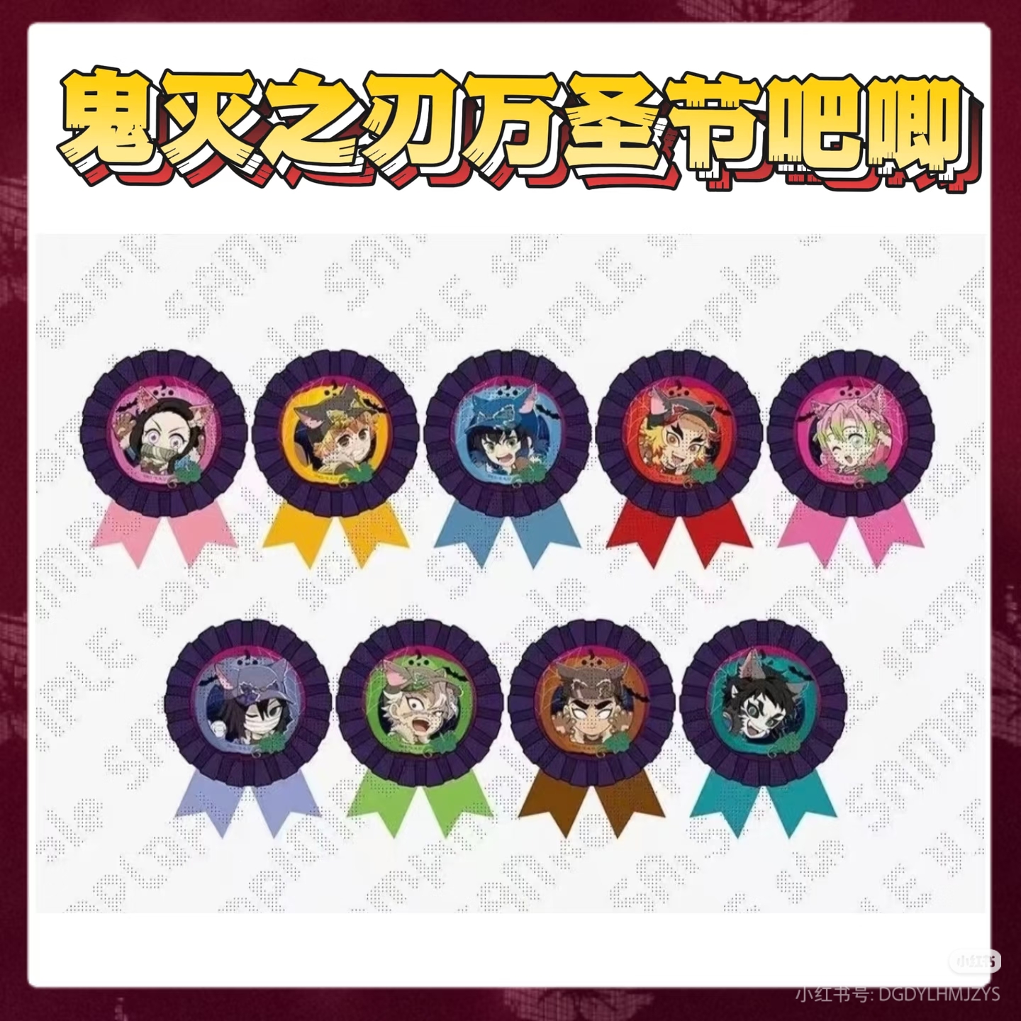 【鬼灭之刃】万圣节系列吧唧立牌相卡盲盒（默认代拆）