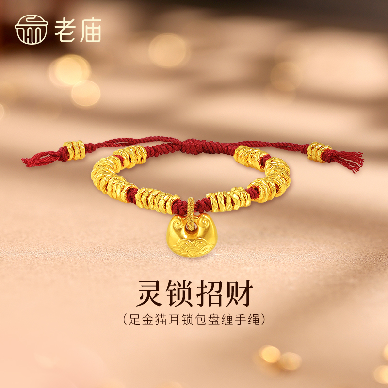 【老庙黄金】足金灵锁招财5D海豚金猫耳锁包盘缠手绳寓意招财进宝