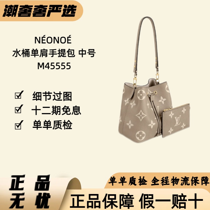 未使用 LouisVuitton/路易威登 全新 NÉONOÉ 大象灰水桶包 M45555