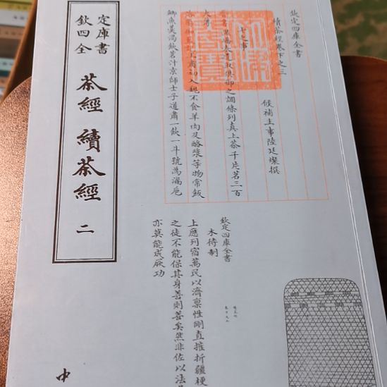 全新正版四库全书茶经续茶经  