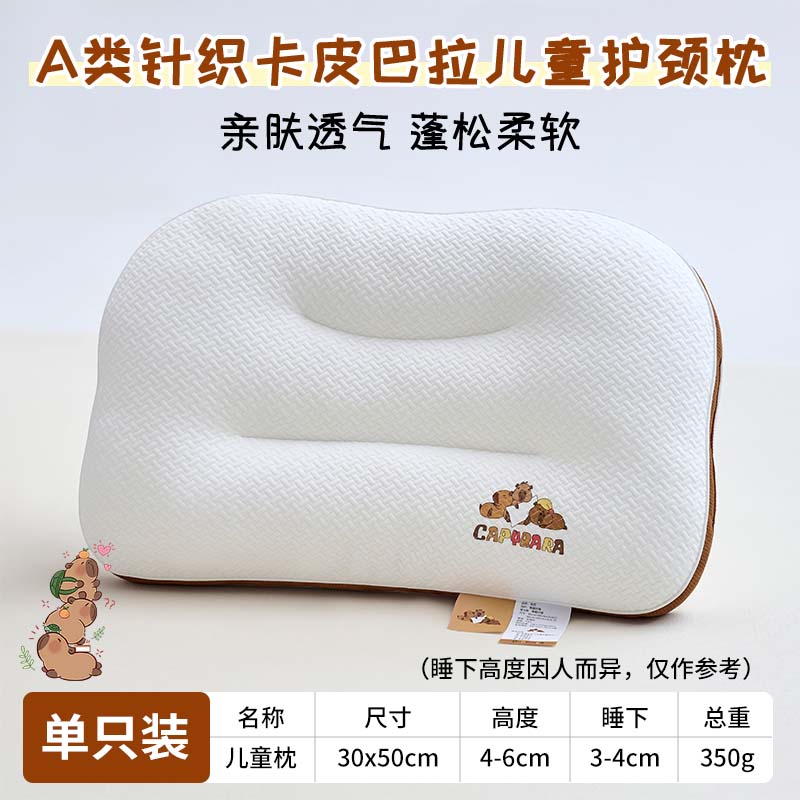 亲肤A类针织卡皮巴拉儿童护颈枕柔软枕头枕芯透气睡眠方程式枕头