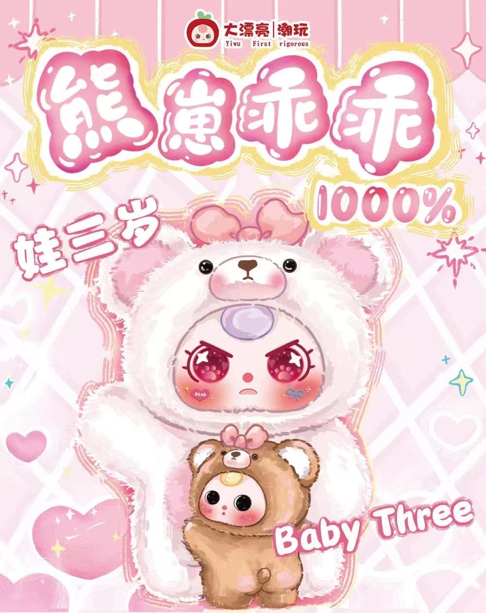 【正版平拆】Baby three 娃三岁熊仔乖乖1000%毛绒盲盒系列