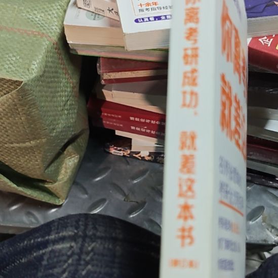 你离考研成功就差这一本（务必塑封）