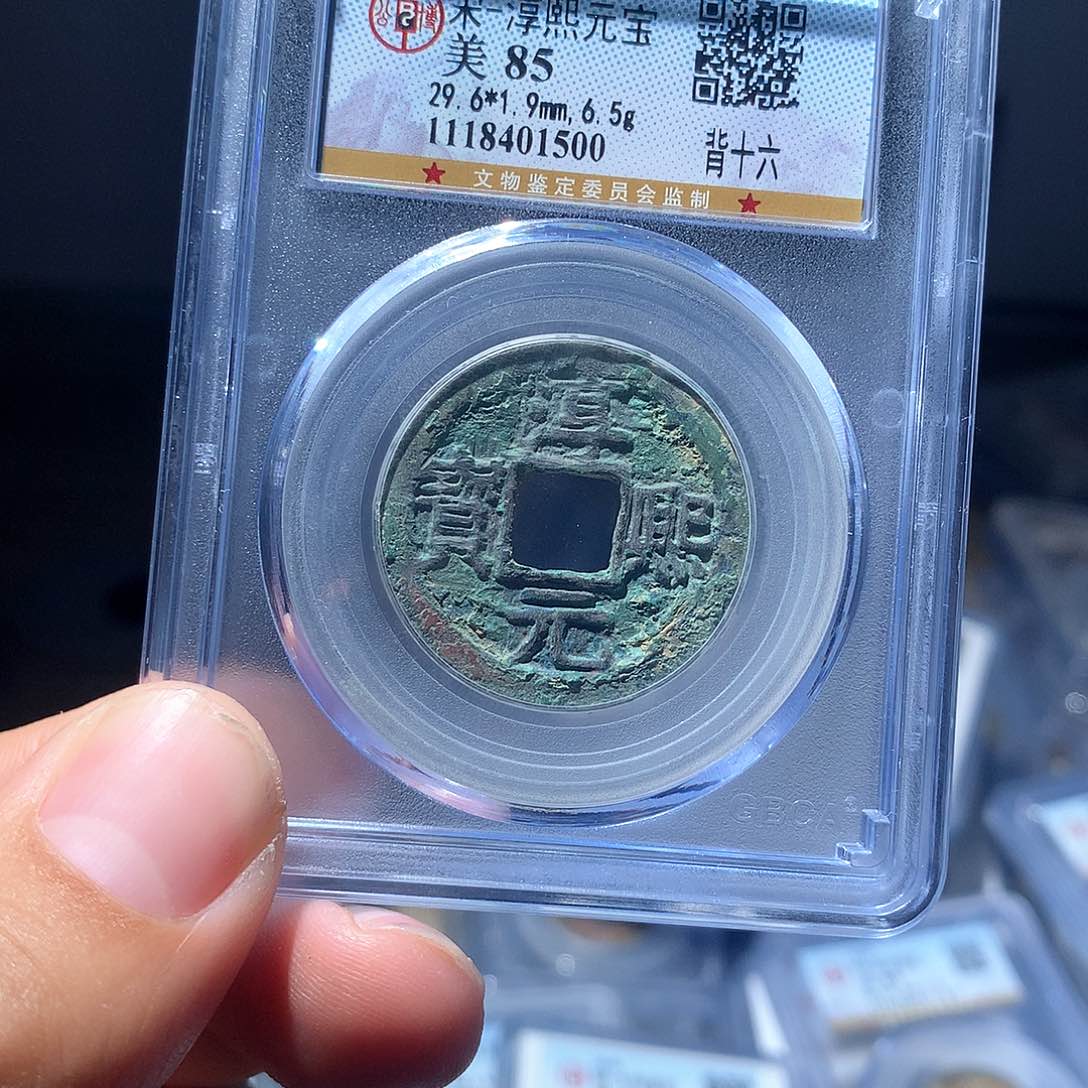 金属QY。淳熙元宝85分1500