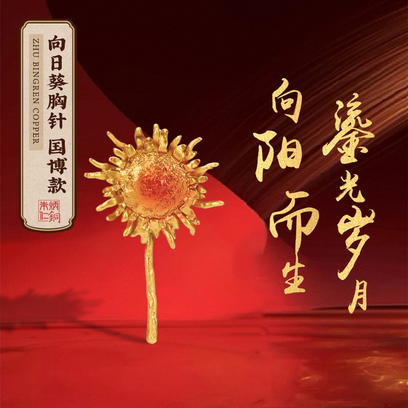 朱炳仁【一举夺魁向日葵胸针】国博设计别针中式胸花装饰国风摆件