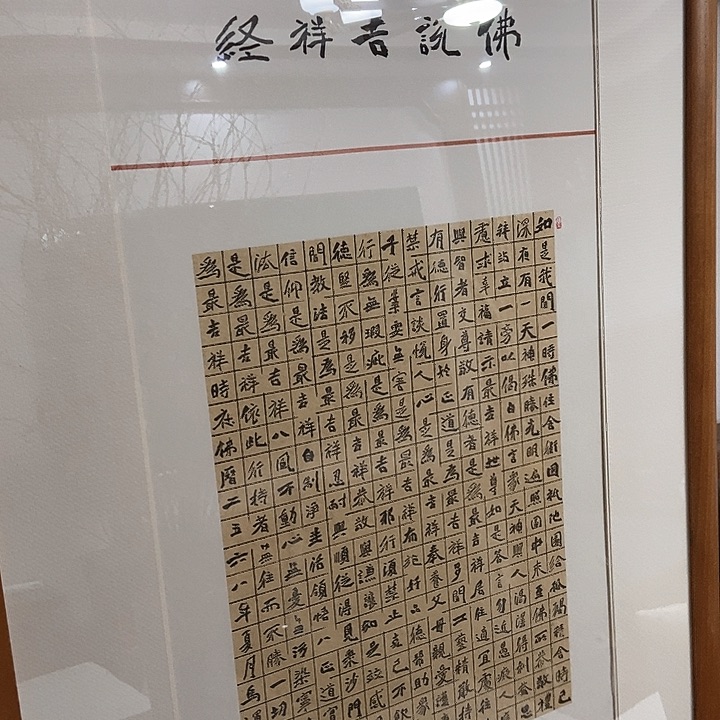 书法꧁****吉祥经宣纸作品