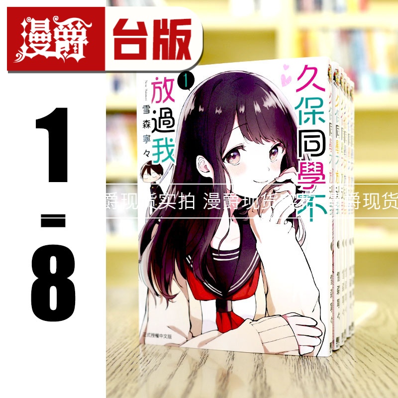 现货 漫爵台版漫画 久保同学不放过我1-8 东立 书雪森宁々
