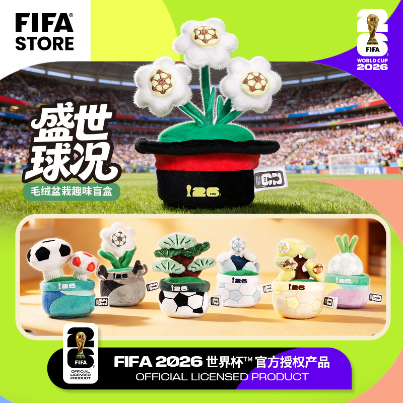 FIFA2026世界杯官方正版周边毛绒盆栽盲盒世界杯盲盒生日礼物玩偶