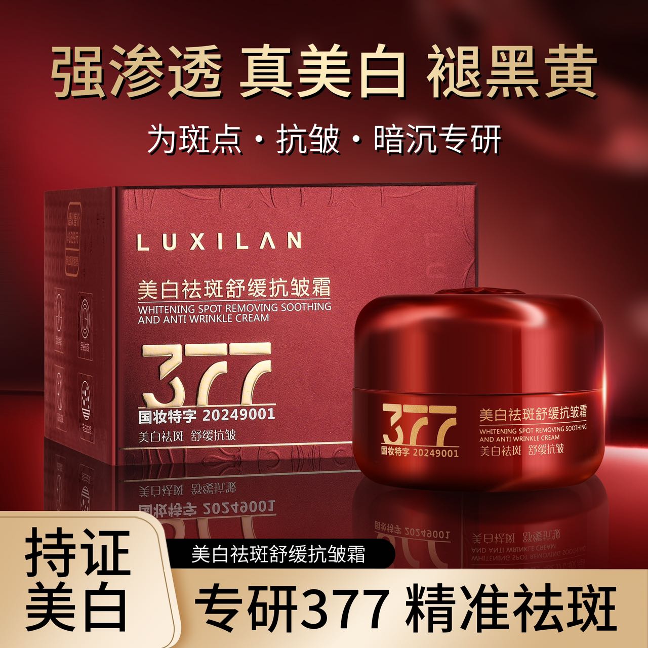 露晳兰 377 美白祛斑舒缓抗皱霜