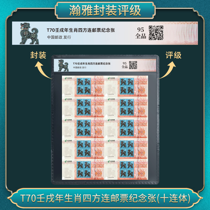 T70壬戌年狗生肖四方连邮票纪念张(十连体）（十套）