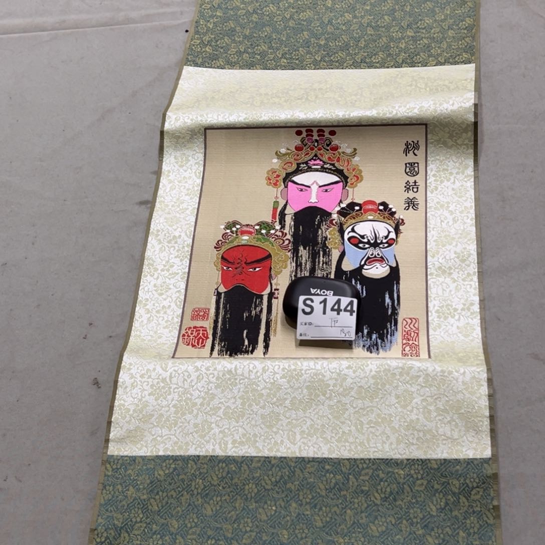 国画庐**房织锦临摹人物挂轴