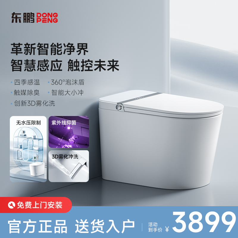 东鹏全智能顶配版AI语音带杀菌清洗泡沫盾带水箱轻音冲智能马桶
