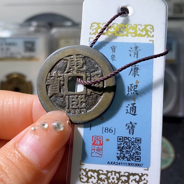 铜5康熙28➕大样86 3007