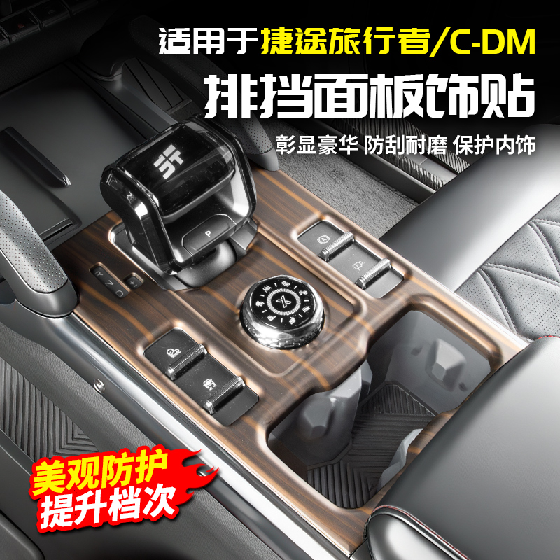 适用23-26捷途旅行者CDM中控排挡框面板贴用品配件改装山海T2内饰