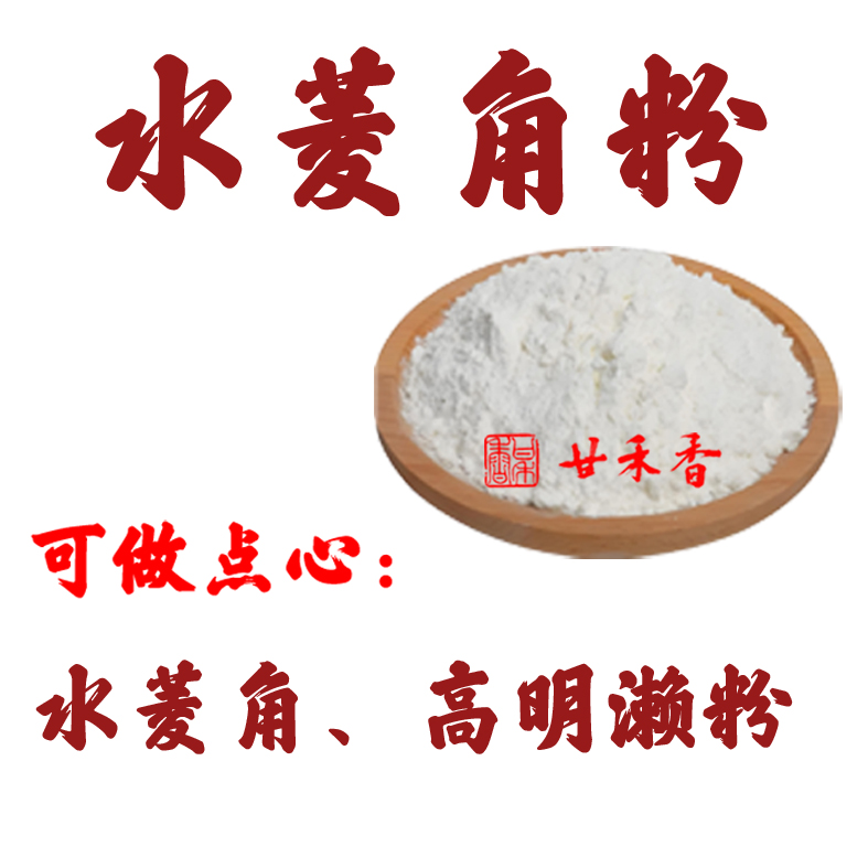 甘禾香岭南手工广式水菱角粉