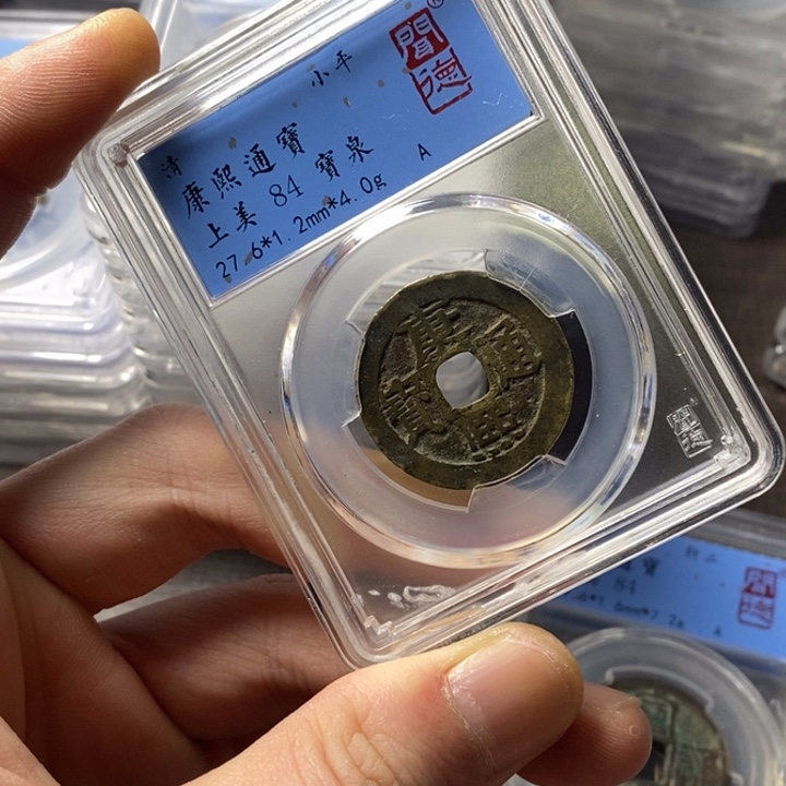 铜端平古泉康熙通宝