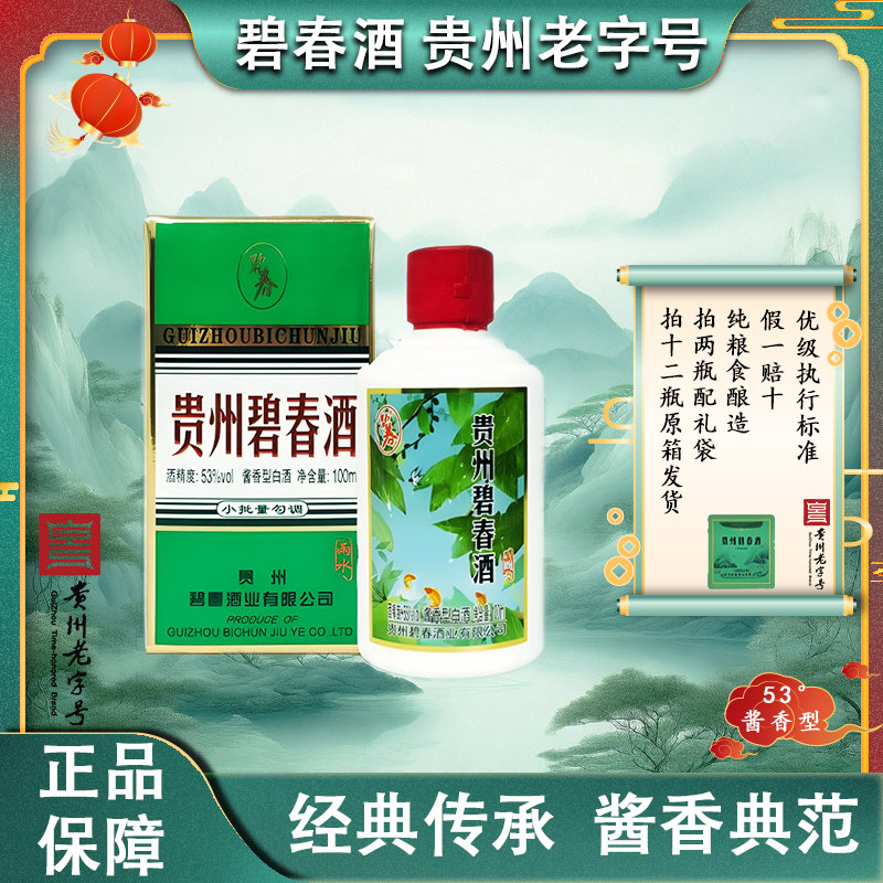 碧春雨水节气酱香型白酒53度纯粮酿造小酒100ml53度100ml