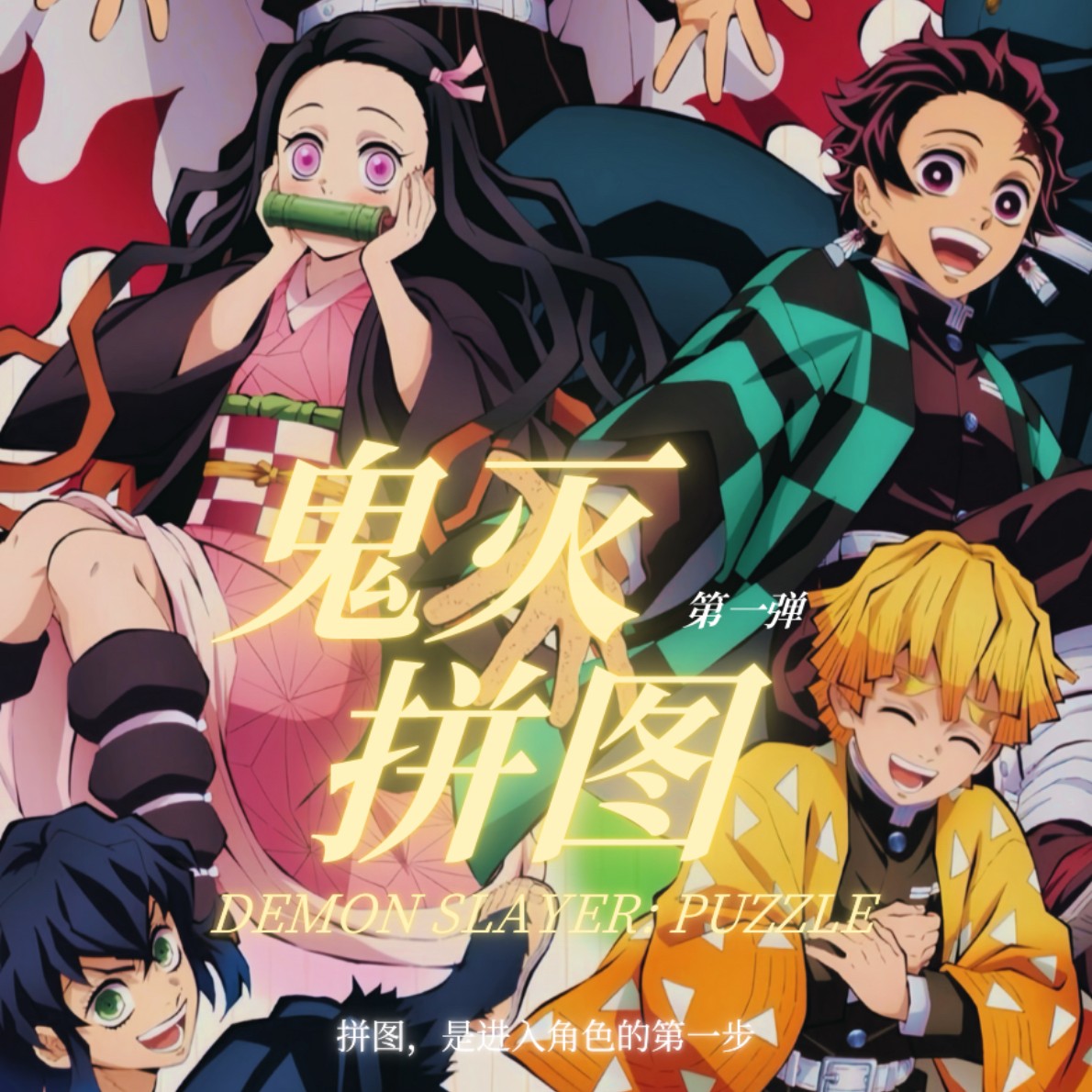 火火动漫《鬼灭之刃》亚克力拼图魔方挂件（二创）