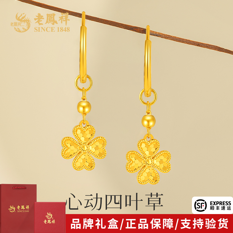 老凤祥金耳饰足金黄金爱心耳环轻奢四叶草耳饰送女友老婆生日礼物