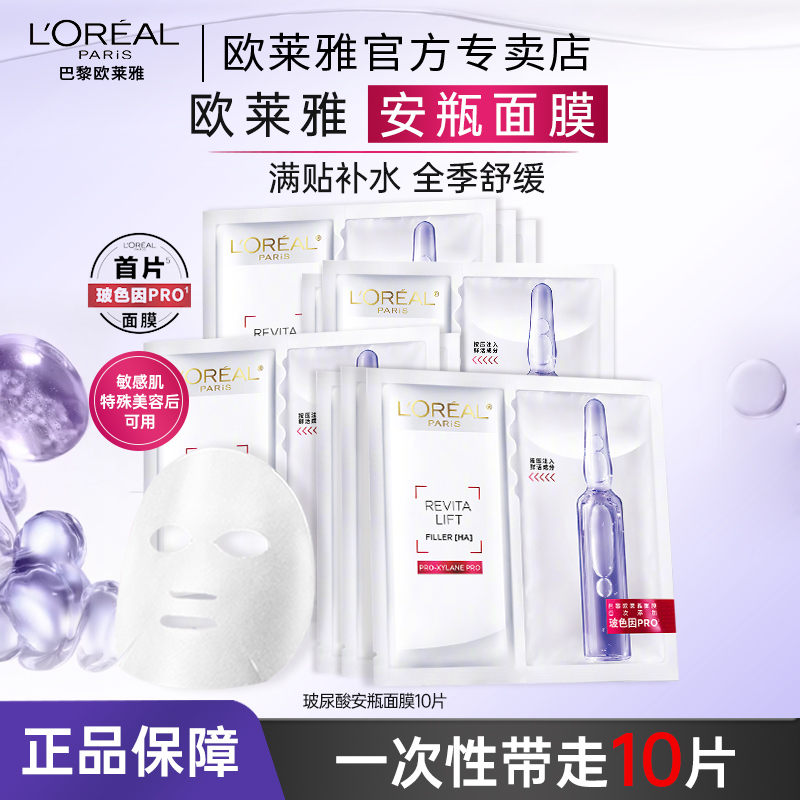 欧莱雅玻色因安瓶面膜补水保湿紧致抗皱水光修护舒缓全脸面膜