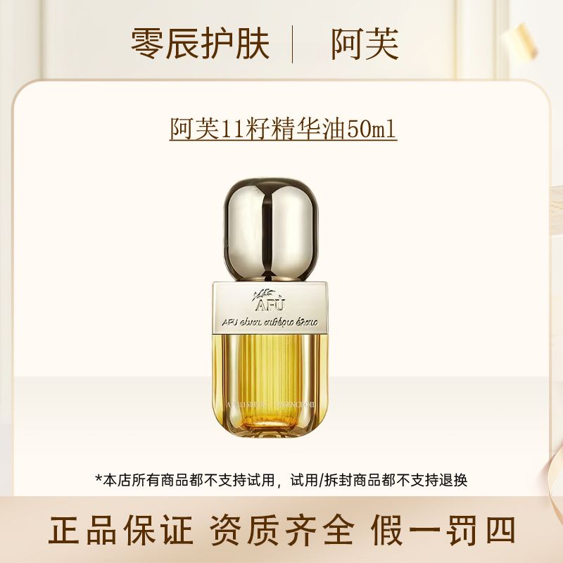 阿芙11籽精华油50ml  裸瓶