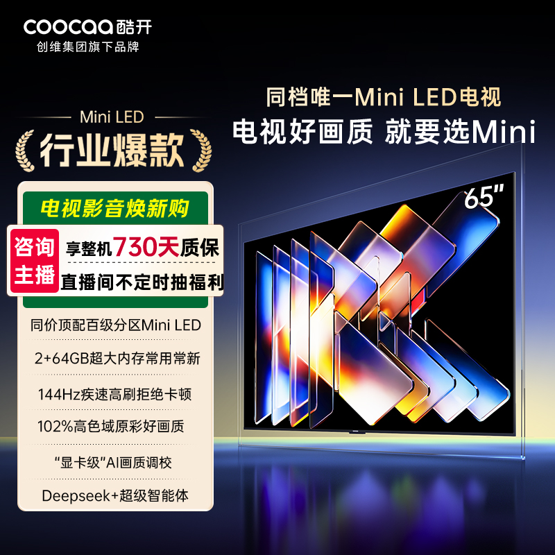 酷开创维65K6Mini 65英寸电视 百级分区Mini LED大屏Ai电视 65P5F